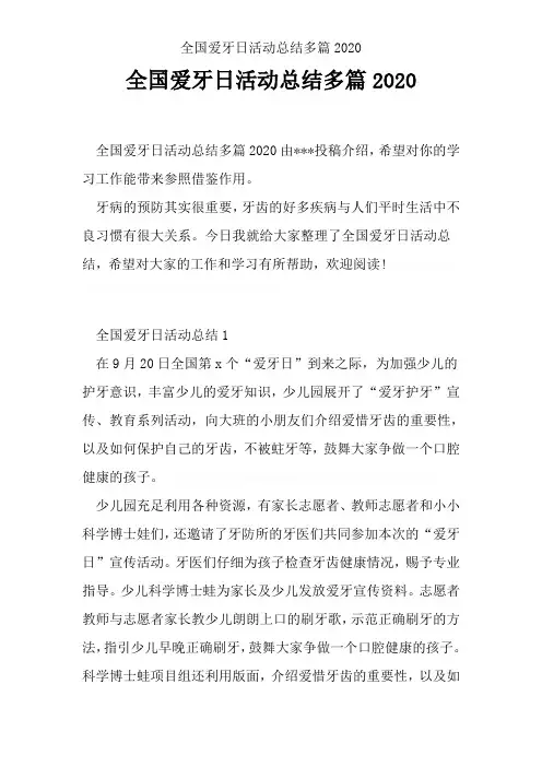 全国爱牙日活动总结多篇2020