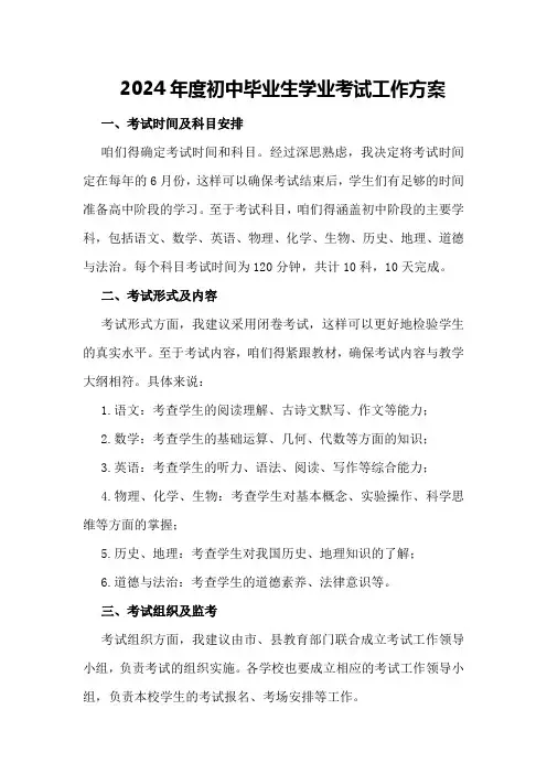 2024年度初中毕业生学业考试工作方案