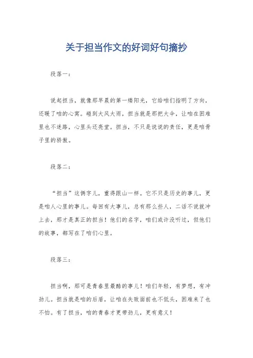 关于担当作文的好词好句摘抄