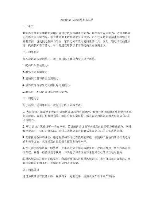 教师语言技能训练期末总结