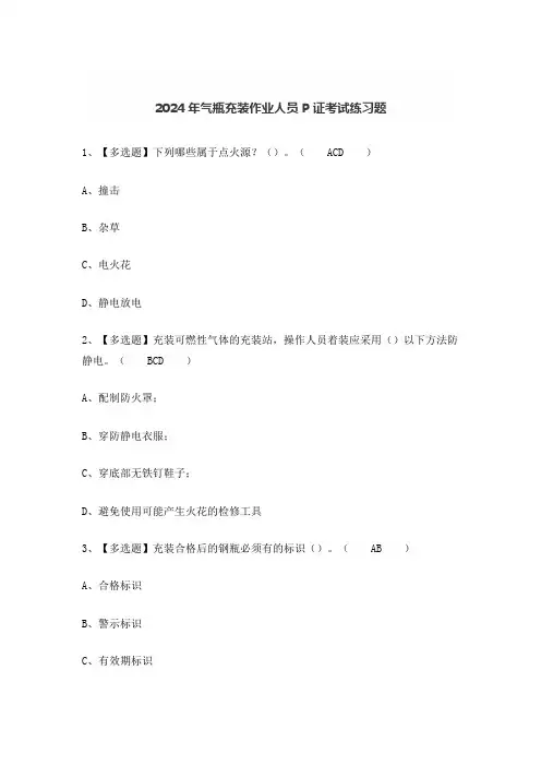 2024年气瓶充装作业人员P证考试练习题