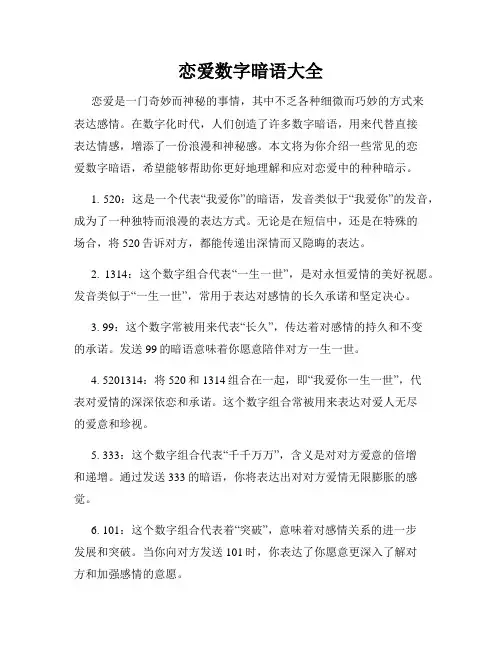 恋爱数字暗语大全