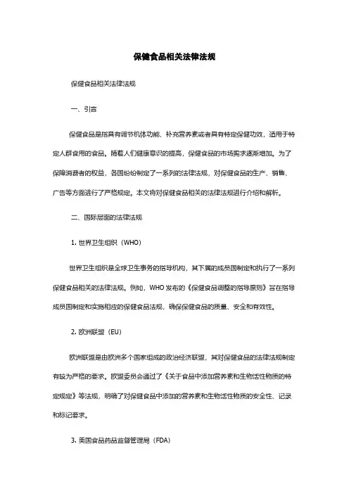 保健食品相关法律法规