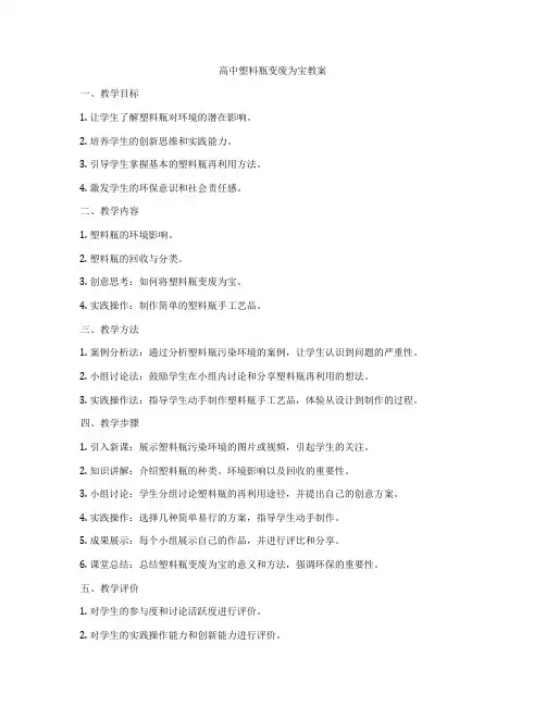 高中塑料瓶变废为宝教案