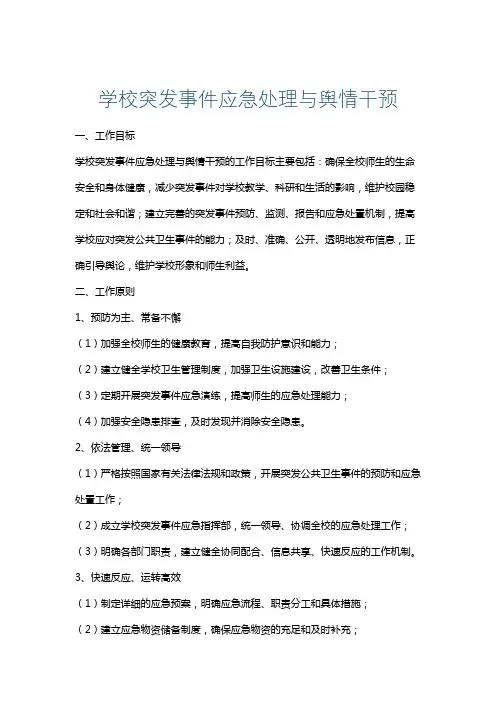 学校突发事件应急处理与舆情干预