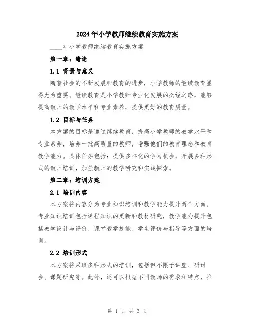 2024年小学教师继续教育实施方案