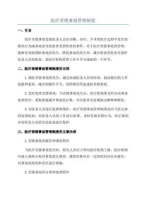 医疗差错事故管理制度