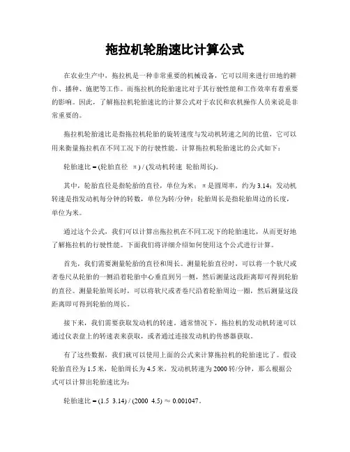拖拉机轮胎速比计算公式