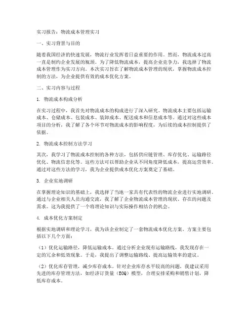 物流成本管理实习报告