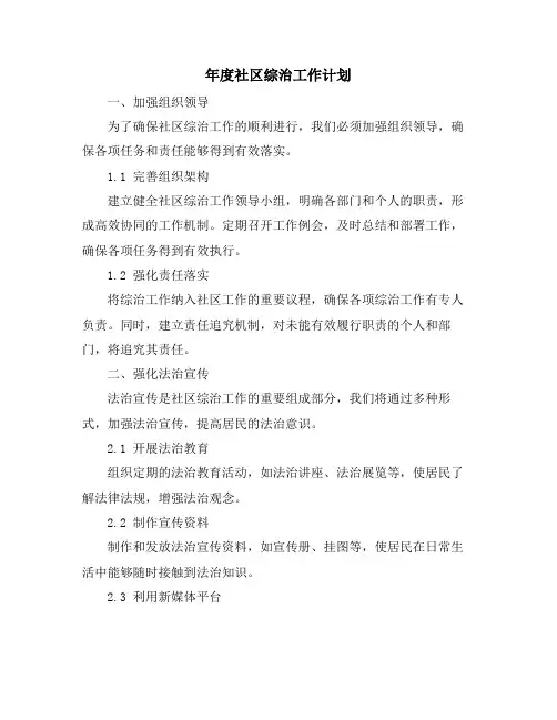 年度社区综治工作计划