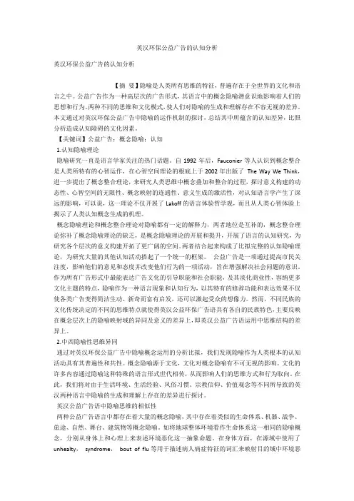 英汉环保公益广告的认知分析 
