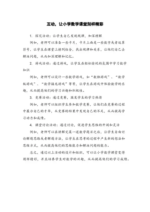 互动,让小学数学课堂别样精彩