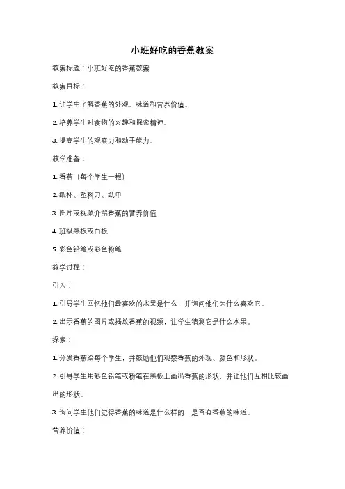 小班好吃的香蕉教案