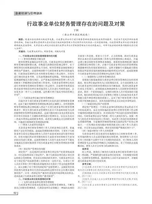 行政事业单位财务管理存在的问题及对策