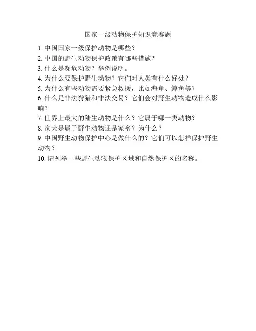 国家一级动物保护知识竞赛题