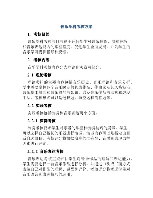 音乐学科考核方案