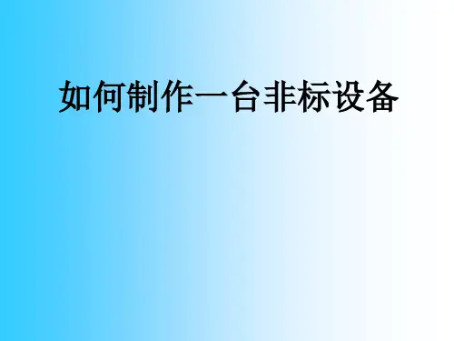 如何制作一台非标设备PPT(48张)