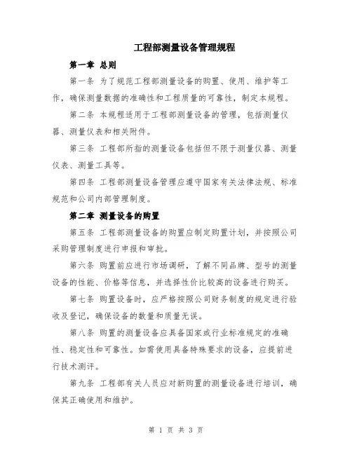 工程部测量设备管理规程