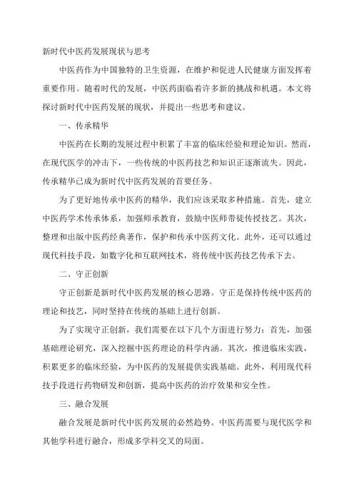 新时代中医药发展现状与思考