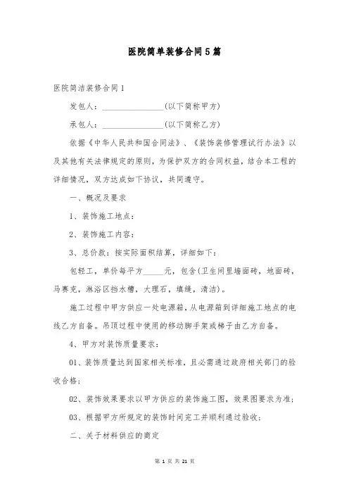医院简单装修合同5篇