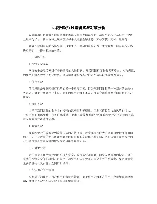 互联网银行风险研究与对策分析