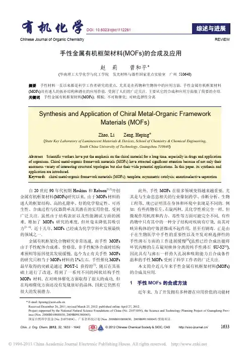 手性金属有机框架材料_MOFs_的合成及应用_赵莉