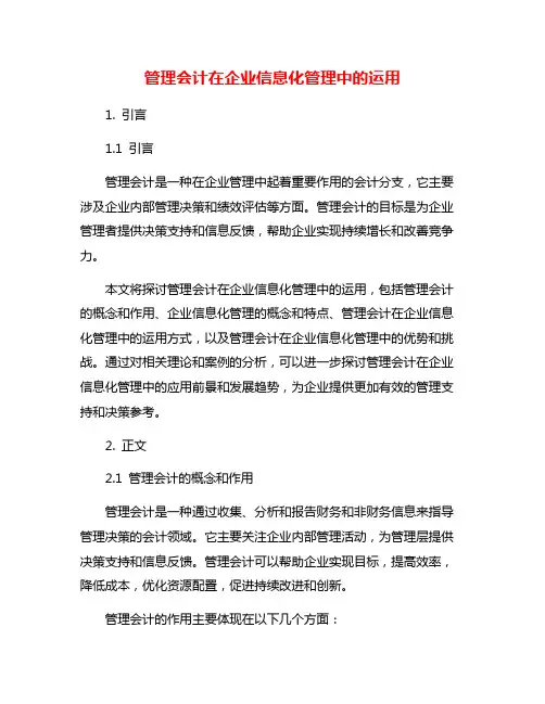 管理会计在企业信息化管理中的运用