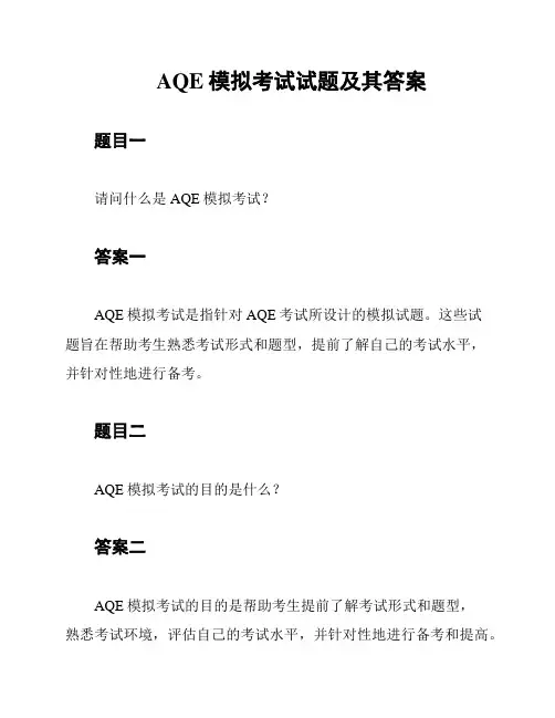 AQE模拟考试试题及其答案