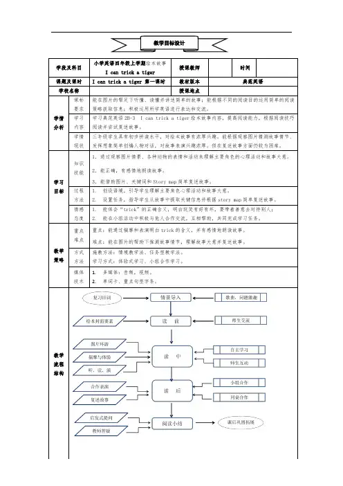 小学英语四年级上学期绘本故事 I can trick a tiger  教案