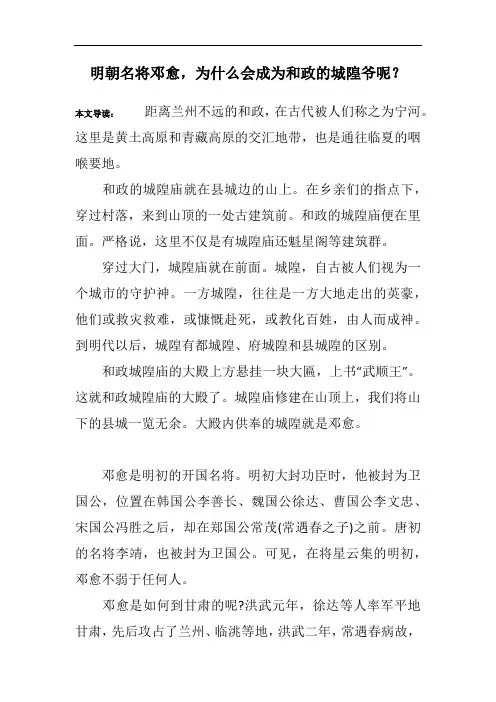 明朝名将邓愈,为什么会成为和政的城隍爷呢？