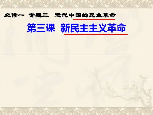 人民版高中历史必修一 专题三 第3课 新民主主义革命1(共31张 )(共31张)精品PPT课件 
