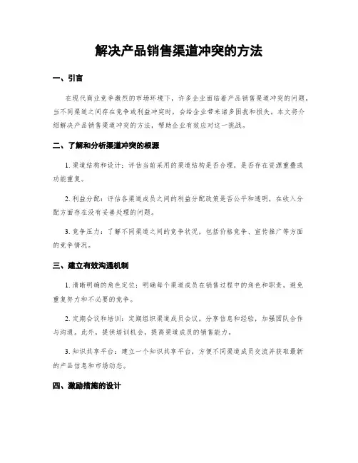 解决产品销售渠道冲突的方法