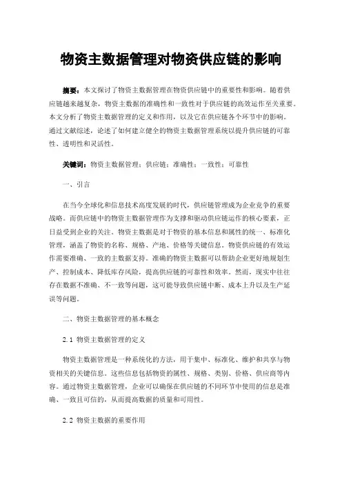 物资主数据管理对物资供应链的影响