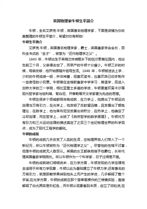 英国物理家牛顿生平简介