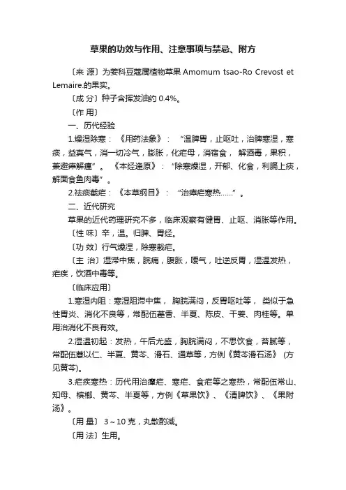 草果的功效与作用、注意事项与禁忌、附方
