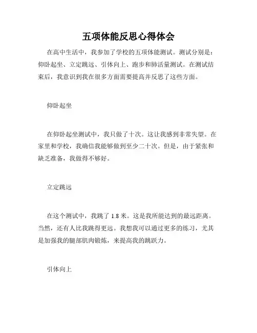 五项体能反思心得体会