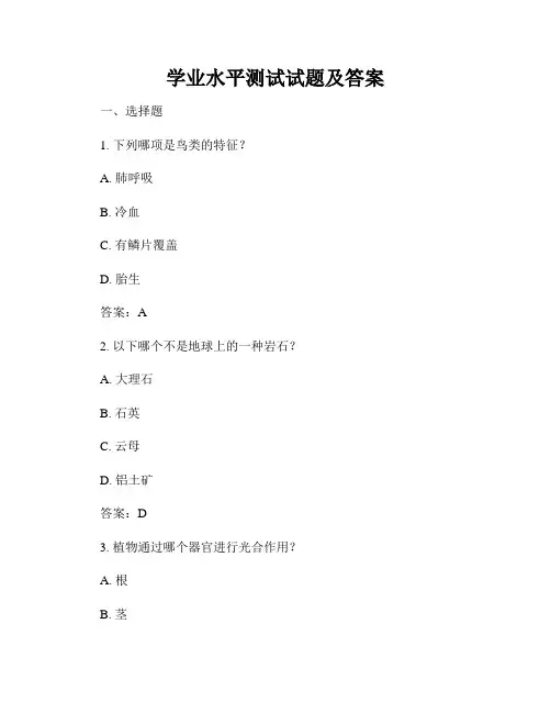 学业水平测试试题及答案