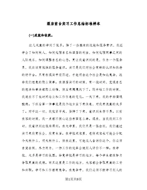酒店前台实习工作总结标准样本（3篇）