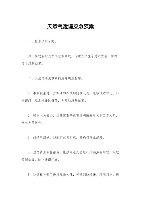 天然气泄漏应急预案