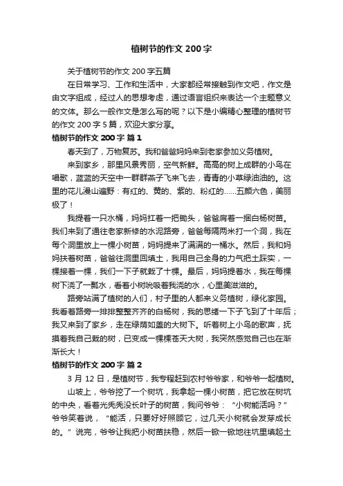 关于植树节的作文200字五篇