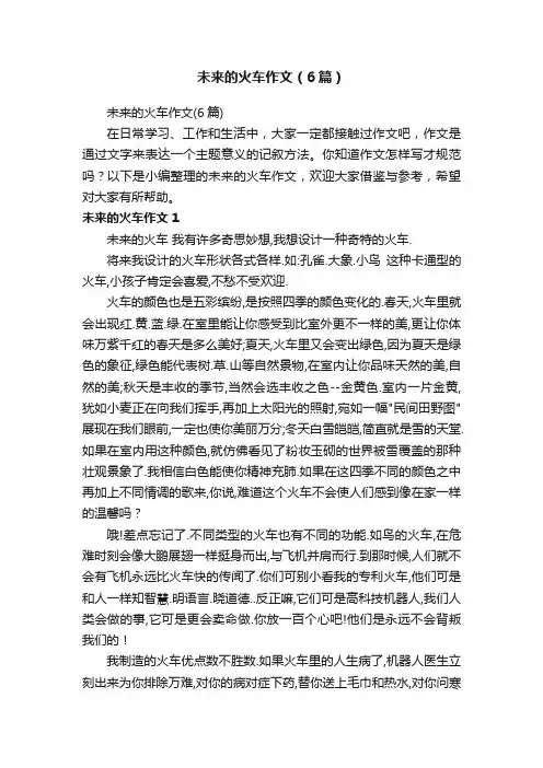 未来的火车作文（6篇）