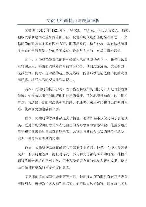 文徵明绘画特点与成就探析