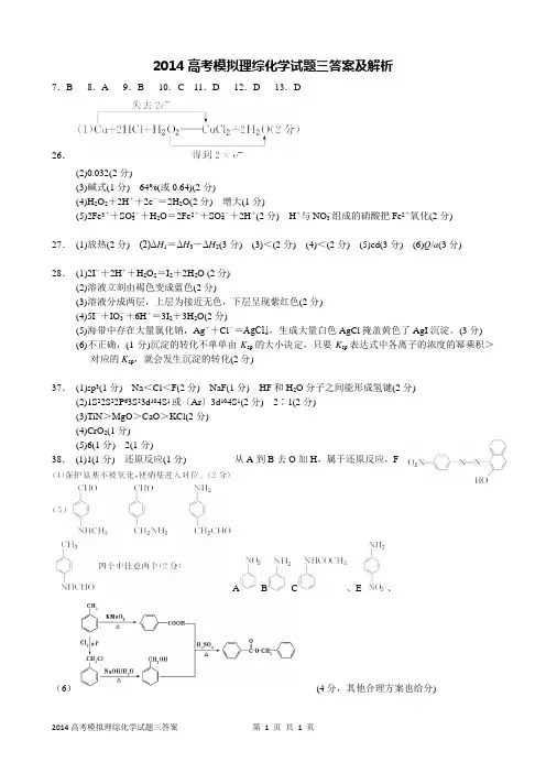 2014高考模拟理综化学试题(三)答案