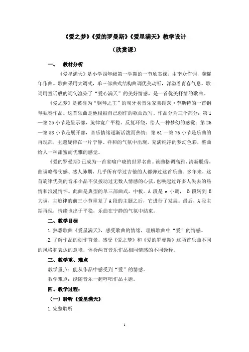 《爱之梦》《爱的罗曼斯》《爱星满天》教学设计