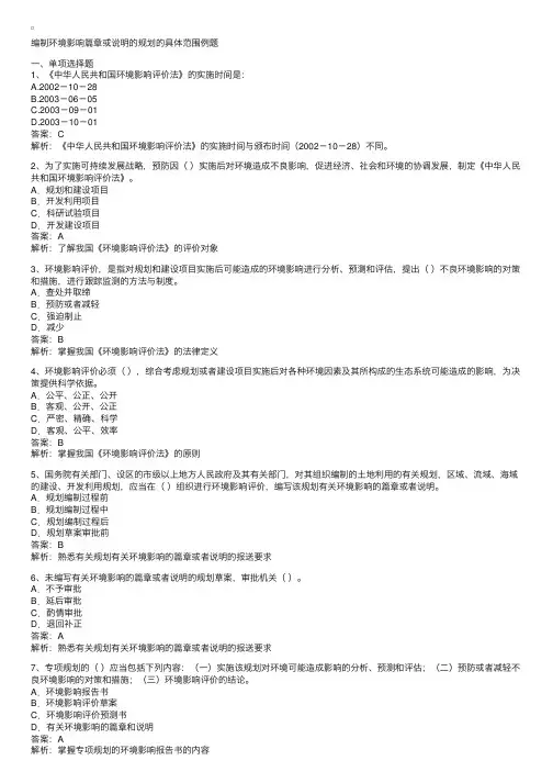 环评师法律法规讲义--编制环境影响篇章规划的具体范围例题