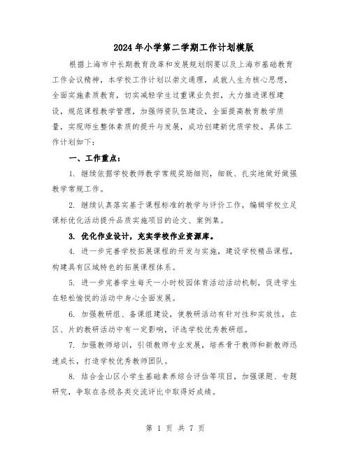 2024年小学第二学期工作计划模版（二篇）