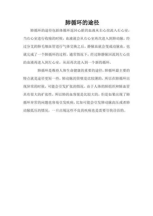 简述肺循环的途径及特点
