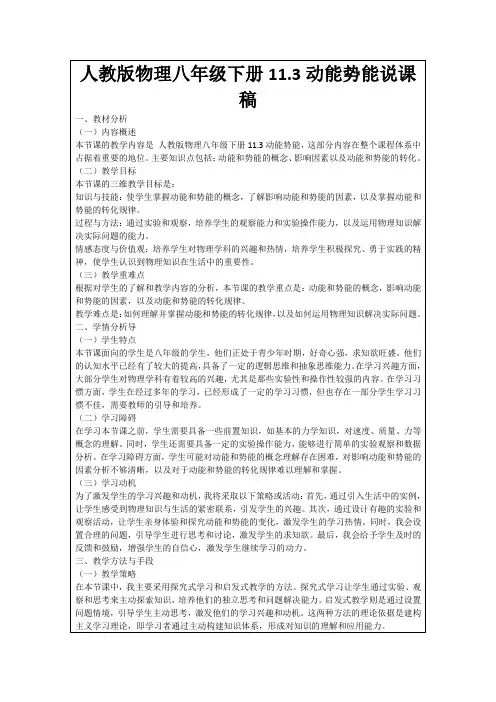 人教版物理八年级下册11.3动能势能说课稿