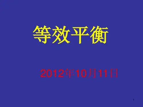 等效平衡