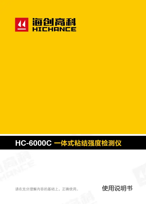 HC-6000C 智能粘结强度检测仪-海创高科
